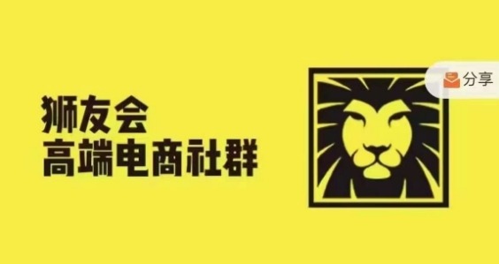 狮友会·【千万级电商卖家社群】(更新25年04月)，各行业电商千万级亿级大佬讲述成功秘籍网赚项目-副业赚钱-互联网创业-资源整合御文网赚