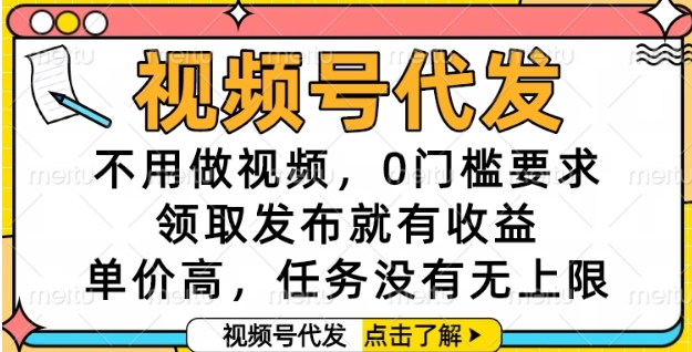 视频号代发，不用做视频，0门槛要求，领取发布就有收益，单价高，任务没有无上限【揭秘】网赚项目-副业赚钱-互联网创业-资源整合御文网赚