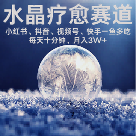 水晶疗愈赛道 小红书 蝴蝶号 抖音 快手都可做  每日轻松十分钟 月入米3W+  抓紧冲网赚项目-副业赚钱-互联网创业-资源整合御文网赚