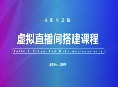视频号虚拟直播间搭建-视频号教程网赚项目-副业赚钱-互联网创业-资源整合御文网赚