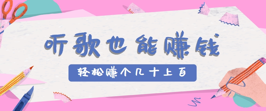 听歌也能赚钱，无门槛要求，只需简单的几步，就能轻松赚个几十甚至上百。网赚项目-副业赚钱-互联网创业-资源整合御文网赚