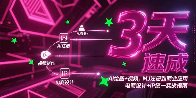 3天速成AI绘图+视频，MJ注册到商业应用，电商设计+IP统一实战指南网赚项目-副业赚钱-互联网创业-资源整合御文网赚