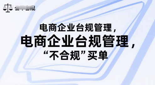 电商企业台规管理，别让你的公司为“不合规”买单网赚项目-副业赚钱-互联网创业-资源整合御文网赚