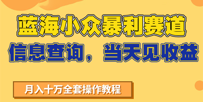 蓝海小众暴利赛道，信息查询，当天见收益，不讲玄学，7天搞了2万+网赚项目-副业赚钱-互联网创业-资源整合御文网赚