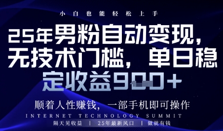 顺着人性挣钱，男粉全自动变现，保底日入9张+【揭秘】网赚项目-副业赚钱-互联网创业-资源整合御文网赚