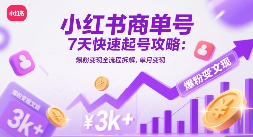 小红书商单号7天快速起号攻略：爆粉变现全流程拆解，单月变现3k+网赚项目-副业赚钱-互联网创业-资源整合御文网赚