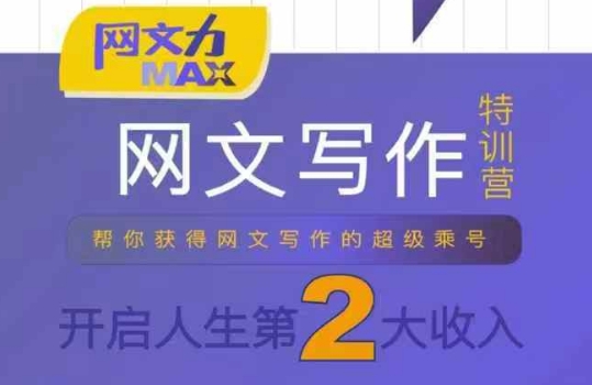 网文力Max 网文写作课，10节干货理论结合案例，开启第二收入网赚项目-副业赚钱-互联网创业-资源整合御文网赚