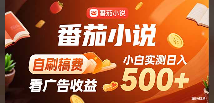 稳定3年官方番茄小说自刷稿费小白单日500+网赚项目-副业赚钱-互联网创业-资源整合御文网赚