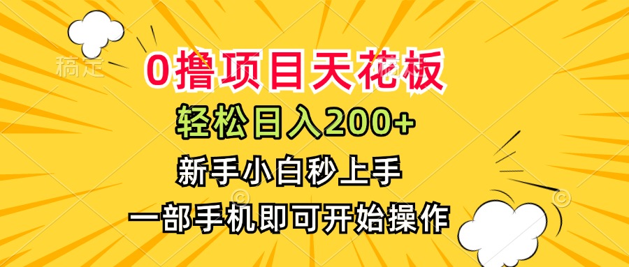 0撸项目天花板，日入200+，新手小白秒上手，一部手机即可操作网赚项目-副业赚钱-互联网创业-资源整合御文网赚