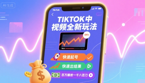 Tiktok中视频全新玩法，快速起号，快速出结果，百万播放一千八百刀网赚项目-副业赚钱-互联网创业-资源整合御文网赚