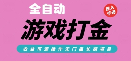 全自动热门游戏打金搬砖，收益可观日入10张，游戏内零氪金，长期稳定可做【揭秘】网赚项目-副业赚钱-互联网创业-资源整合御文网赚
