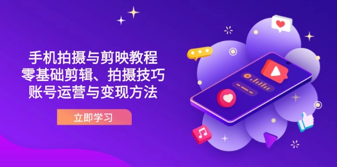 抖音手机拍摄与剪映教程：零基础剪辑、拍摄技巧到账号运营与变现方法网赚项目-副业赚钱-互联网创业-资源整合御文网赚