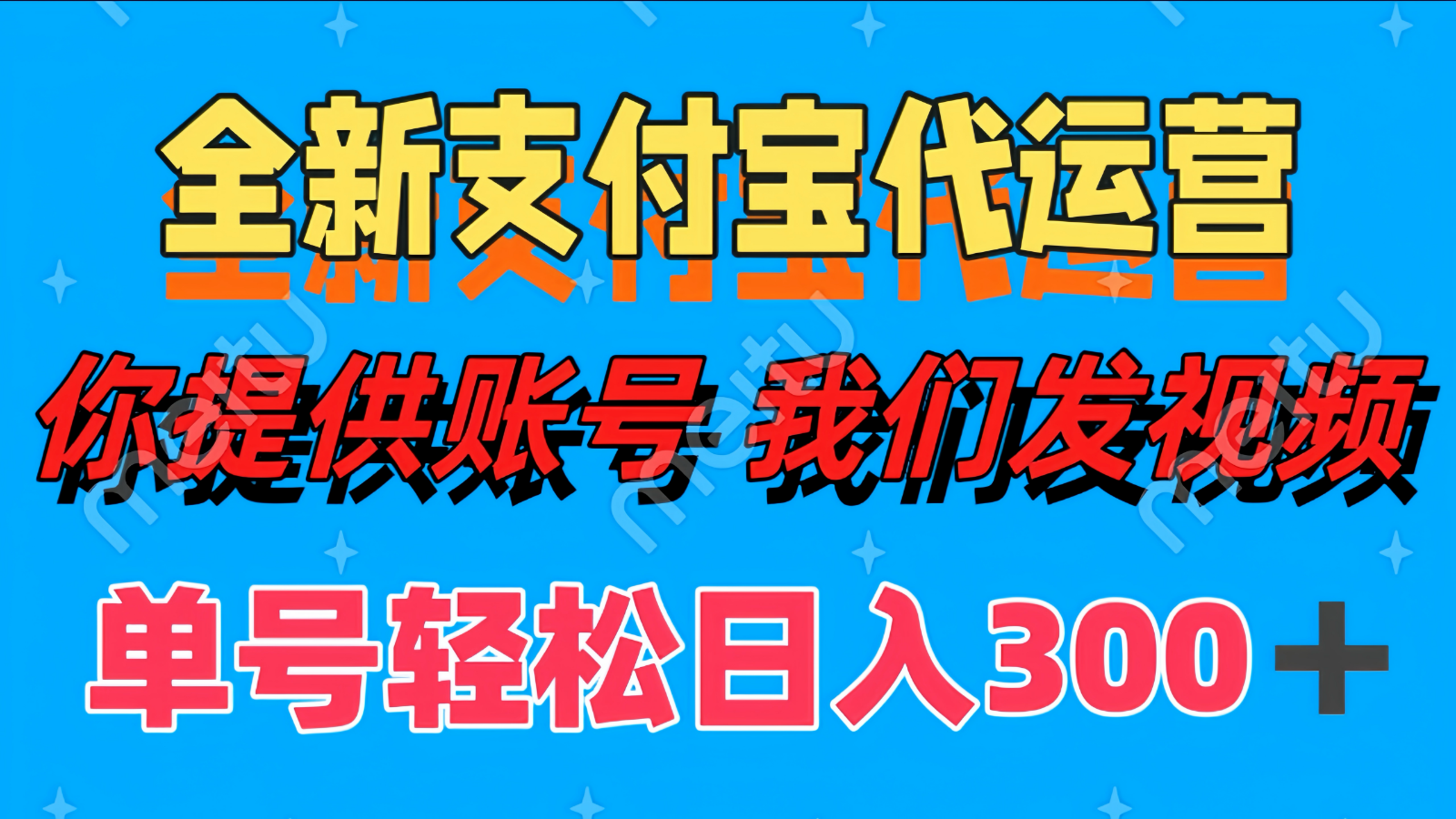 45a98c42541661ab4e9d7512a5d5883a.png 单号轻松日入300+ 全新支付宝代运营你提供账号 我们发视频