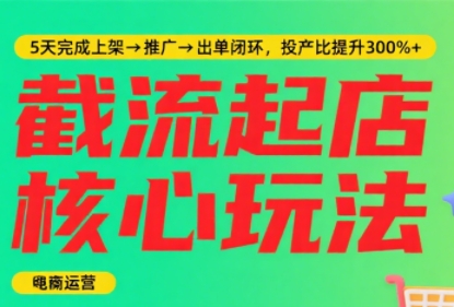 淘宝截流快速起店玩法，掌握暴力快速起店的流程网赚项目-副业赚钱-互联网创业-资源整合御文网赚