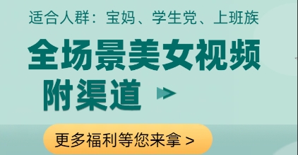 全场景美女视频制作，附渠道，当天变现【揭秘】网赚项目-副业赚钱-互联网创业-资源整合御文网赚