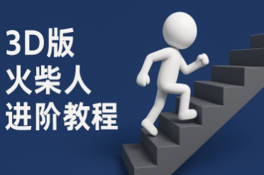 coze扣子一键生成火柴人视频，彩色3D中英字幕进阶版本网赚项目-副业赚钱-互联网创业-资源整合御文网赚