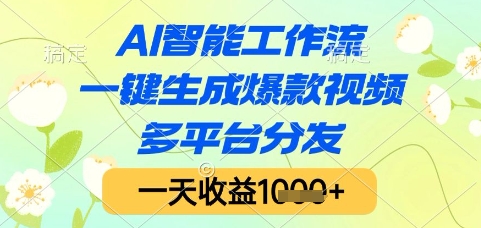 AI智能工作流，一键生成爆款视频，多平台分发，一天收益1k+【揭秘】网赚项目-副业赚钱-互联网创业-资源整合御文网赚