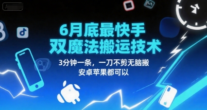 6月底最新快手双魔法搬运技术，3分钟一条，一刀不剪无脑搬，安卓苹果都可以网赚项目-副业赚钱-互联网创业-资源整合御文网赚