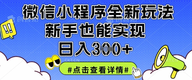 微信小程序全新玩法，新手也能实现日入3张【揭秘】网赚项目-副业赚钱-互联网创业-资源整合御文网赚