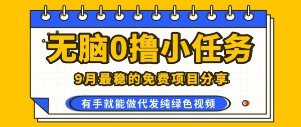0学费0风险，2025风口项目，无脑免费撸，代发纯绿色视频，一部手机人人可做【揭秘】网赚项目-副业赚钱-互联网创业-资源整合御文网赚