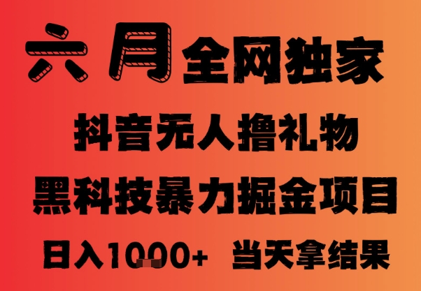 25年6月抖音无人直播最新暴力撸音浪掘金，小白可做，可批量矩阵放大，长期稳定日入1k+【揭秘】网赚项目-副业赚钱-互联网创业-资源整合御文网赚