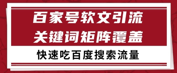 百家号软文引流关键词覆盖打法，吃搜索流量日引99+【揭秘】网赚项目-副业赚钱-互联网创业-资源整合御文网赚