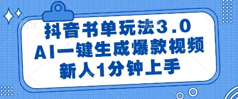 抖音书单玩法3.0，AI一键生成爆款视频，新人1分钟上手【揭秘】网赚项目-副业赚钱-互联网创业-资源整合御文网赚