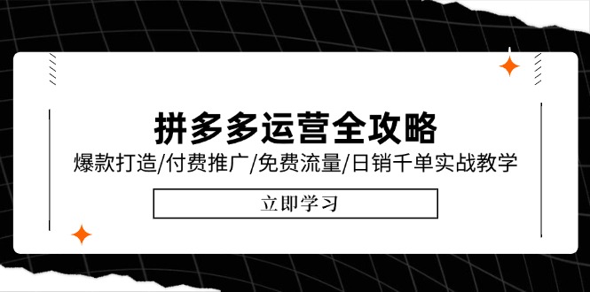 拼多多运营全攻略，爆款打造/付费推广/免费流量/日销千单实战教学/6月更新网赚项目-副业赚钱-互联网创业-资源整合御文网赚