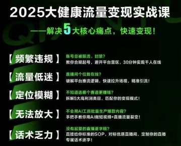 大健康流量全域新增长8.0，三月底线下课视频，大健康万亿蓝海，从类目突围到模式迭代网赚项目-副业赚钱-互联网创业-资源整合御文网赚