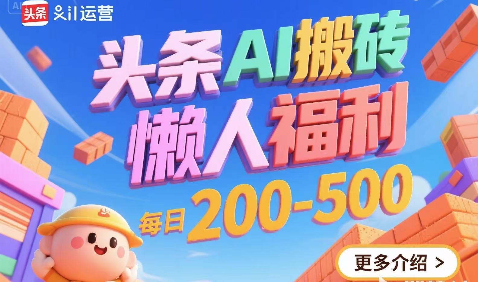 头条AI搬砖，懒人福利，每日200-500网赚项目-副业赚钱-互联网创业-资源整合御文网赚