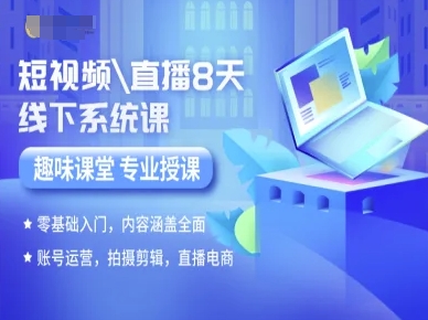 短视频直播8天线下系统课，零基础入门，内容涵盖全面，账号运营，拍摄剪辑，直播电商网赚项目-副业赚钱-互联网创业-资源整合御文网赚