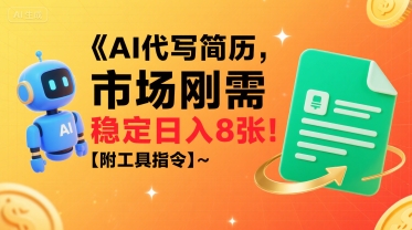 AI代写简历，市场刚需，一单一结，稳定日入8张!【附工具指令】网赚项目-副业赚钱-互联网创业-资源整合御文网赚