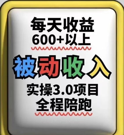 被动收入实操3.0项目，每天收益6张+以上，能长期操作网赚项目-副业赚钱-互联网创业-资源整合御文网赚