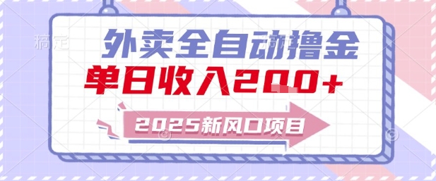 2025新风口外卖全自动撸金，单日收入2张+【揭秘】网赚项目-副业赚钱-互联网创业-资源整合御文网赚