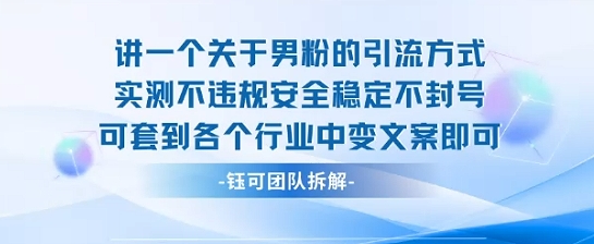 2025关于男粉的引流方式实测不违规安全稳定不封号可套到各个行业中变文案即可网赚项目-副业赚钱-互联网创业-资源整合御文网赚