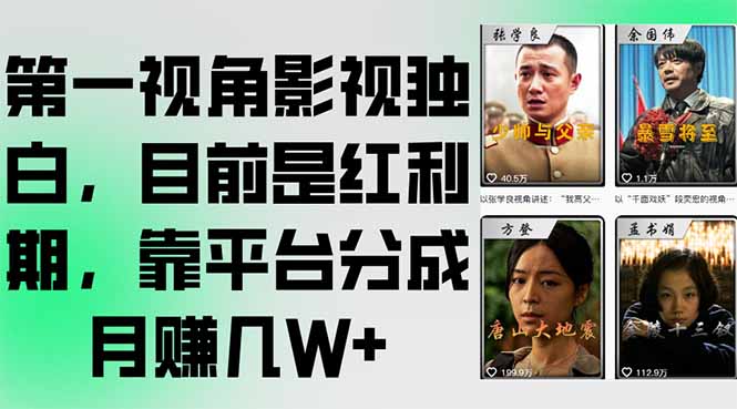 第一视角影视独白，目前是红利期，靠平台分成月赚几W+网赚项目-副业赚钱-互联网创业-资源整合御文网赚