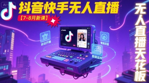 宝子哥·抖音快手无人直播【7-8月新课】无人直播天花板网赚项目-副业赚钱-互联网创业-资源整合御文网赚