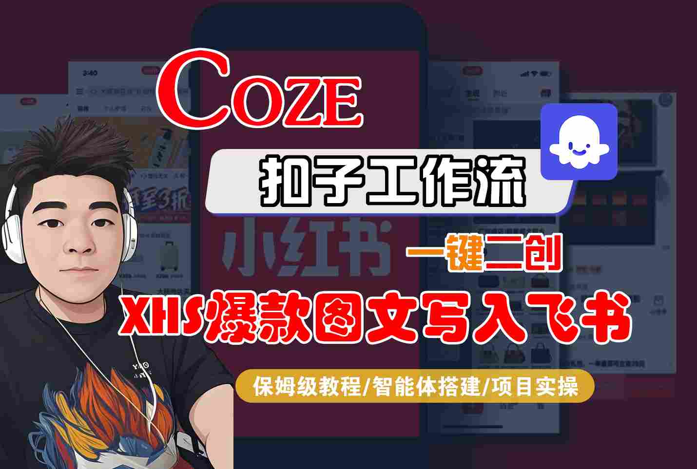 Coze智能体工作流一键二创小红书爆款图文写入飞书，全流程保姆级教学网赚项目-副业赚钱-互联网创业-资源整合御文网赚