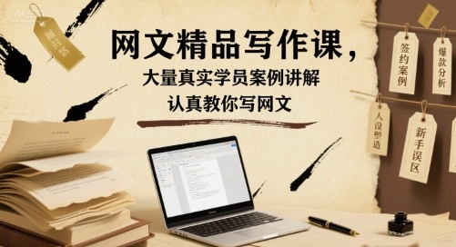 网文精品写作课，大量真实学员案例讲解，认真教你写网文网赚项目-副业赚钱-互联网创业-资源整合御文网赚