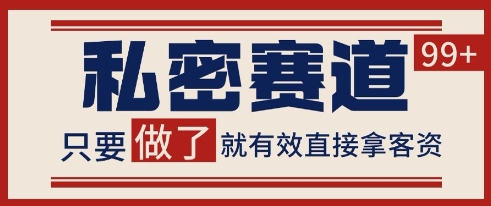 小红书某音私密赛道引流获客 自热矩阵日引200+【揭秘】网赚项目-副业赚钱-互联网创业-资源整合御文网赚