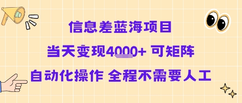 信息差蓝海项目当天变现多张 可矩阵自动化操作 全程不需要人工网赚项目-副业赚钱-互联网创业-资源整合御文网赚