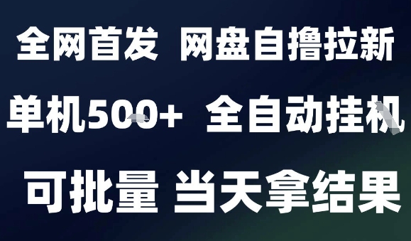 2025最新九月网盘自撸拉新，全自动运行，解放双手，日入5张+，小白可玩，批量操作【揭秘】网赚项目-副业赚钱-互联网创业-资源整合御文网赚