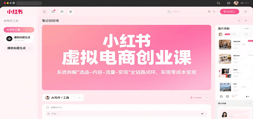 小红书虚拟电商创业课，系统拆解选品-内容-流量-变现，实现零成本变现网赚项目-副业赚钱-互联网创业-资源整合御文网赚