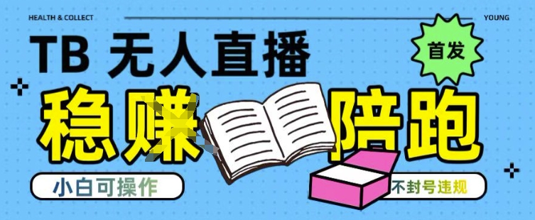 淘宝无人直播带货最新技术，不违规，操作简单，开播爆单，日入多张(全网首发)【揭秘】网赚项目-副业赚钱-互联网创业-资源整合御文网赚