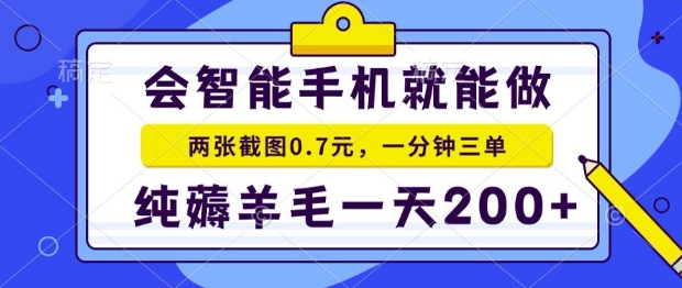 2025年零撸手机项目，二十秒一单，纯薅羊毛，一天200+做就有【揭秘】网赚项目-副业赚钱-互联网创业-资源整合御文网赚