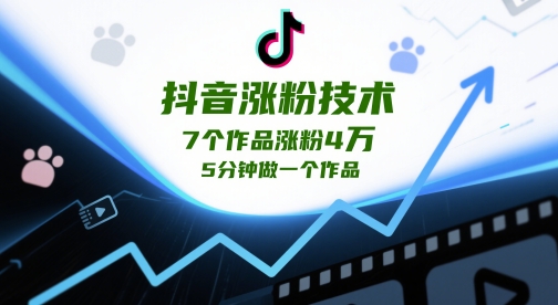 抖音涨粉技术，7个作品涨粉4W，5分钟做一个作品网赚项目-副业赚钱-互联网创业-资源整合御文网赚