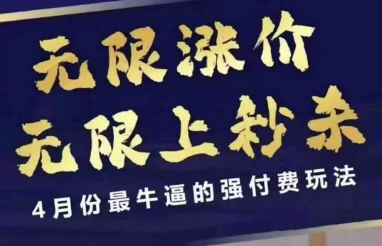 4月12号拼多多线上课，无限涨价，无限上秒杀，4月份最牛逼的强付费玩法网赚项目-副业赚钱-互联网创业-资源整合御文网赚