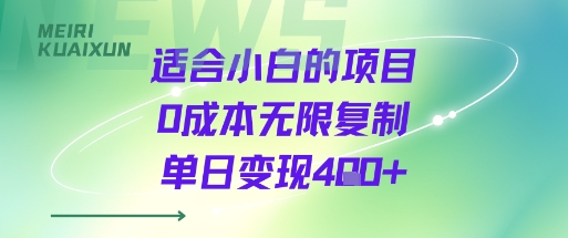 适合小白的项目0成本无限复制单日变现4张+网赚项目-副业赚钱-互联网创业-资源整合御文网赚