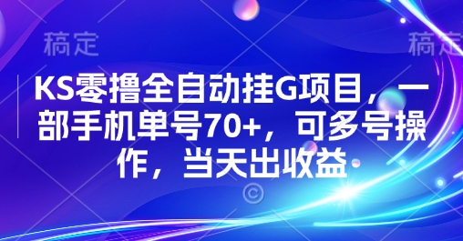KS零撸全自动挂G项目，一部手机单号70+，可多号操作，当天出收益【揭秘】网赚项目-副业赚钱-互联网创业-资源整合御文网赚