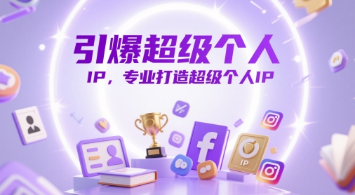 引爆超级个人IP，专业打造超级个人IP网赚项目-副业赚钱-互联网创业-资源整合御文网赚